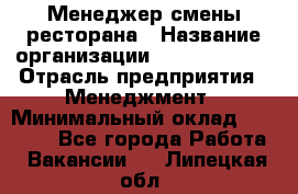 Менеджер смены ресторана › Название организации ­ Burger King › Отрасль предприятия ­ Менеджмент › Минимальный оклад ­ 21 000 - Все города Работа » Вакансии   . Липецкая обл.